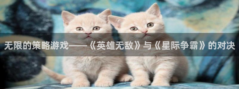 威廉希尔欧赔：无限的策略游戏——《英雄无敌》与《星际争霸》的