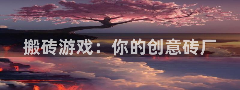 威廉希尔百度百科：搬砖游戏：你的创意砖厂