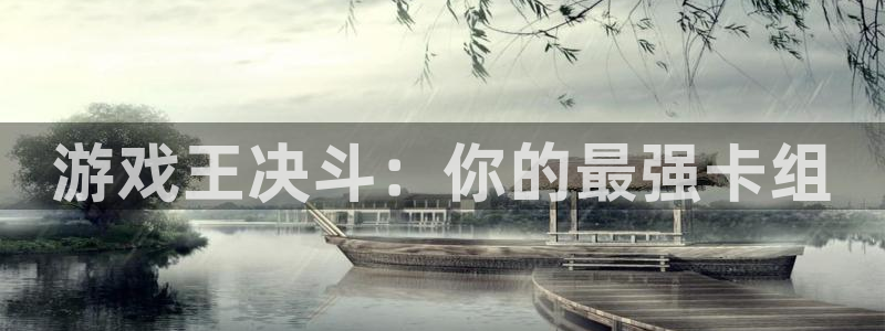  威廉希尔欧赔分析：游戏王决斗：你的最强卡组