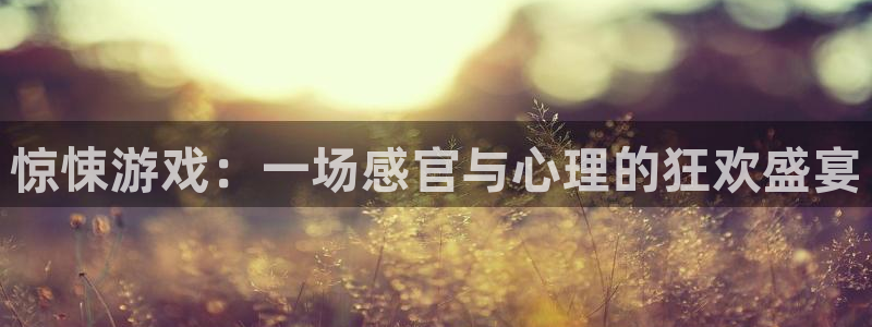  威廉希尔app官网：惊悚游戏：一场感官与心理的狂欢盛宴